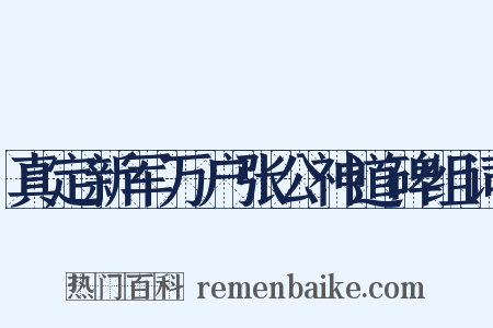 真定新军万户张公神道碑组词是什么意思的图片